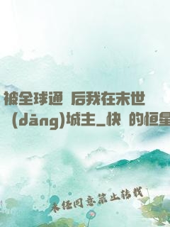 被全球通緝后我在末世當(dāng)城主