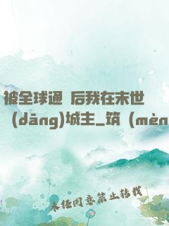 被全球通緝后我在末世當(dāng)城主