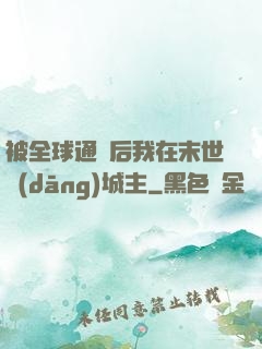 被全球通緝后我在末世當(dāng)城主