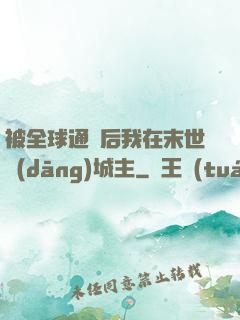 被全球通緝后我在末世當(dāng)城主