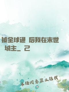 被全球通緝后我在末世當城主
