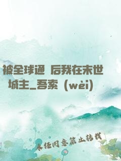 被全球通緝后我在末世當城主
