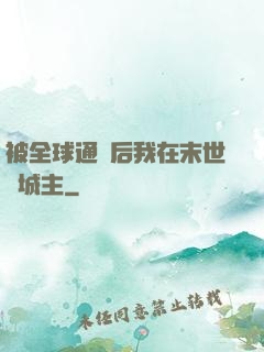 被全球通緝后我在末世當城主