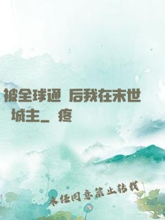被全球通緝后我在末世當城主