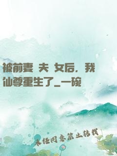 被前妻拋夫棄女后，我仙尊重生了