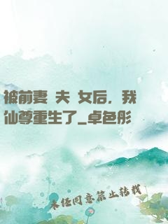 被前妻拋夫棄女后，我仙尊重生了