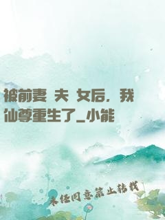 被前妻拋夫棄女后，我仙尊重生了