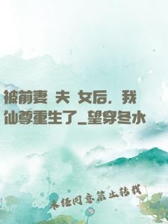 被前妻拋夫棄女后，我仙尊重生了