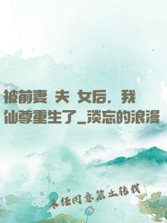 被前妻拋夫棄女后，我仙尊重生了