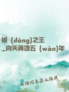 被動(dòng)之王