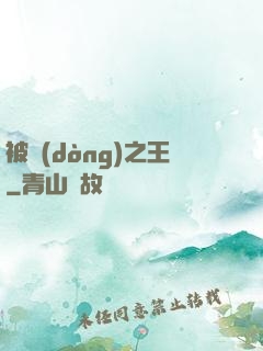被動(dòng)之王