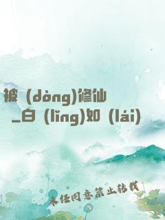 被動(dòng)修仙傳
