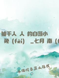 被千人萬人壓的白薇小說免費(fèi)閱讀