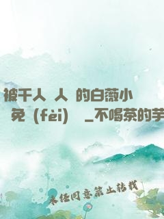 被千人萬人壓的白薇小說免費(fèi)閱讀