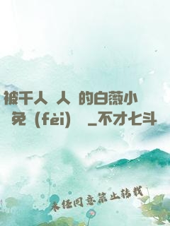 被千人萬人壓的白薇小說免費(fèi)閱讀