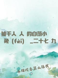 被千人萬人壓的白薇小說免費(fèi)閱讀