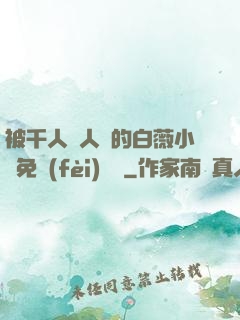 被千人萬人壓的白薇小說免費(fèi)閱讀