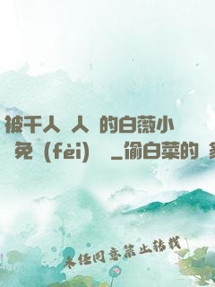 被千人萬人壓的白薇小說免費(fèi)閱讀