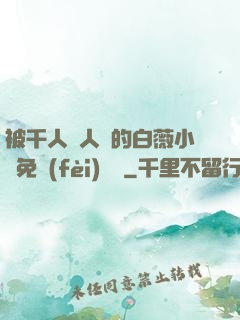 被千人萬人壓的白薇小說免費(fèi)閱讀