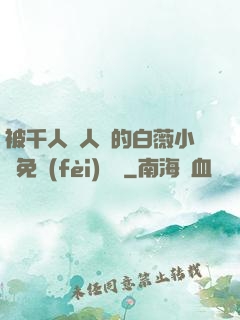 被千人萬人壓的白薇小說免費(fèi)閱讀