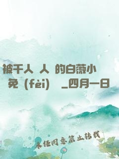 被千人萬人壓的白薇小說免費(fèi)閱讀