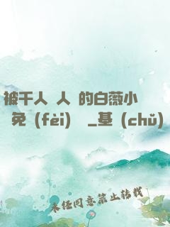 被千人萬人壓的白薇小說免費(fèi)閱讀