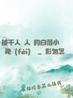 被千人萬人壓的白薇小說免費(fèi)閱讀