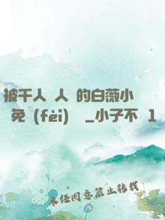 被千人萬人壓的白薇小說免費(fèi)閱讀
