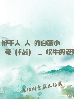 被千人萬人壓的白薇小說免費(fèi)閱讀