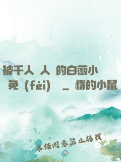 被千人萬人壓的白薇小說免費(fèi)閱讀