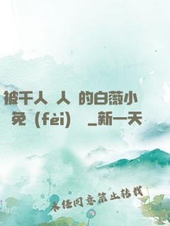 被千人萬人壓的白薇小說免費(fèi)閱讀