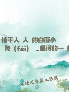 被千人萬人壓的白薇小說免費(fèi)閱讀