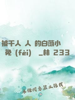 被千人萬人壓的白薇小說免費(fèi)閱讀