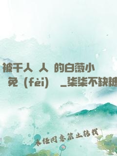 被千人萬人壓的白薇小說免費(fèi)閱讀