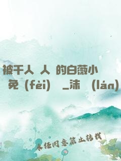 被千人萬人壓的白薇小說免費(fèi)閱讀