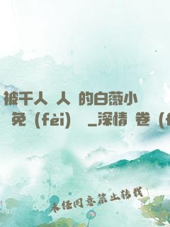 被千人萬人壓的白薇小說免費(fèi)閱讀