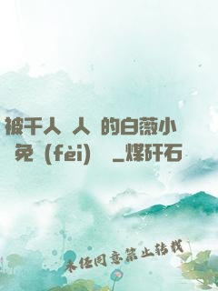 被千人萬人壓的白薇小說免費(fèi)閱讀
