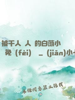 被千人萬人壓的白薇小說免費(fèi)閱讀