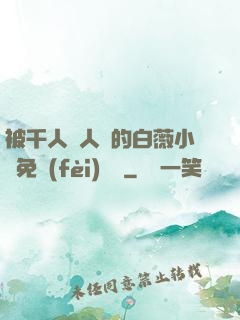 被千人萬人壓的白薇小說免費(fèi)閱讀