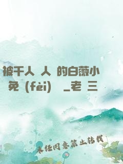 被千人萬人壓的白薇小說免費(fèi)閱讀