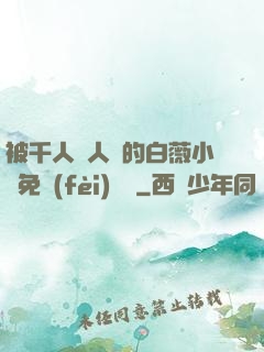 被千人萬人壓的白薇小說免費(fèi)閱讀