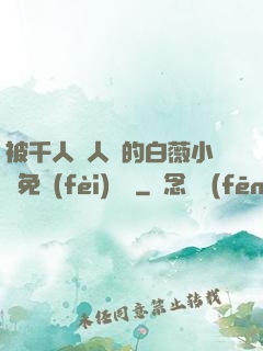 被千人萬人壓的白薇小說免費(fèi)閱讀