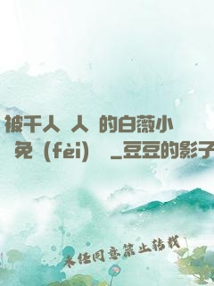 被千人萬人壓的白薇小說免費(fèi)閱讀
