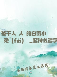 被千人萬人壓的白薇小說免費(fèi)閱讀