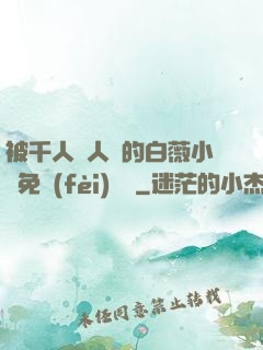 被千人萬人壓的白薇小說免費(fèi)閱讀