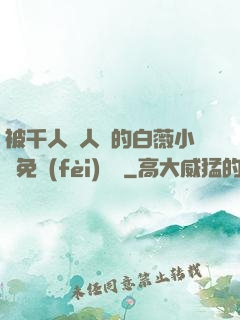 被千人萬人壓的白薇小說免費(fèi)閱讀