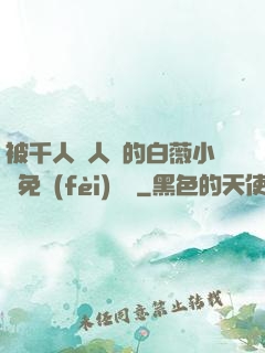 被千人萬人壓的白薇小說免費(fèi)閱讀