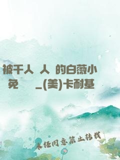 被千人萬人壓的白薇小說免費閱讀