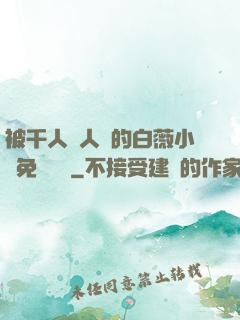 被千人萬人壓的白薇小說免費閱讀