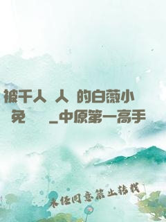 被千人萬人壓的白薇小說免費閱讀